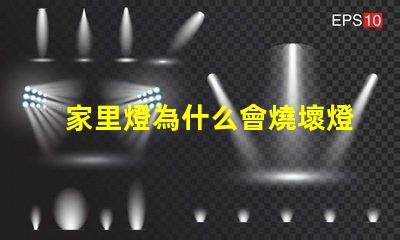 家里燈為什么會燒壞燈珠 為什么家里燈泡會全部燒壞